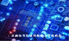 : 区块链钱包源码解析与开
