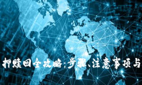 小狐狸钱包质押赎回全攻略：步骤、注意事项与常见问题详解