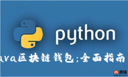 如何开发Java区块链钱包：全面指南与实用技巧