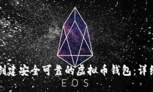 如何创建安全可靠的虚拟币钱包：详细指南