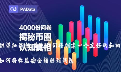 要为您提供详细信息，首先我们将创建一个友好的和相关关键词。

挖以太坊如何将收益安全转移到钱包