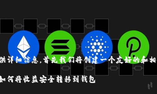 要为您提供详细信息，首先我们将创建一个友好的和相关关键词。

挖以太坊如何将收益安全转移到钱包