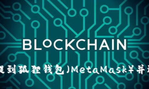 如何将USDT提到狐狸钱包（MetaMask）并选择合适的链
