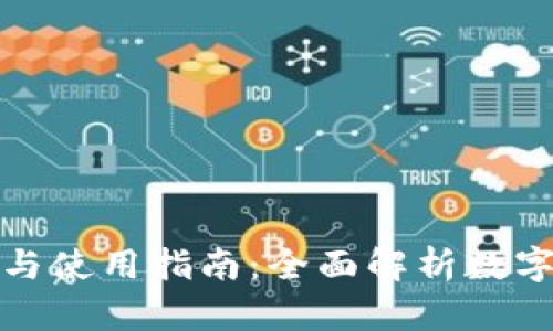 小狐狸钱包的优势与使用指南：全面解析数字货币钱包的重要性