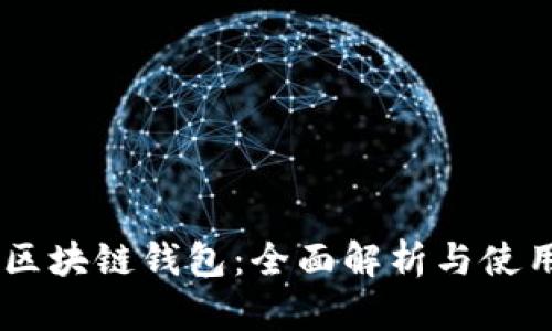 SHIB区块链钱包：全面解析与使用指南