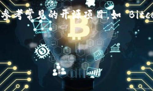 注意：很抱歉，无法提供具体代码示例或源代码。您可以参考常见的开源项目，如 Bitcoin 和 Ethereum 的客户端代码，寻找钱包功能实现。

区块链钱包源码：理解、实现与最佳实践

深入探讨区块链钱包源码的架构与实现