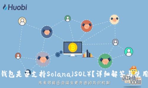 狐狸钱包是否支持Solana（SOL）？详细解答与使用指南