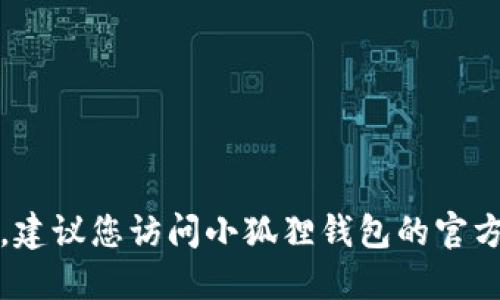 抱歉，我无法提供实时数据或具体的用户量信息，如小狐狸钱包的用户数量。建议您访问小狐狸钱包的官方网站或查看其官方社交媒体渠道，以获取最新的用户统计信息和相关数据。