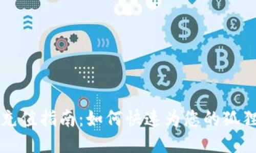 狐狸钱包会员充值指南：如何快速为您的狐狸钱包充值会员