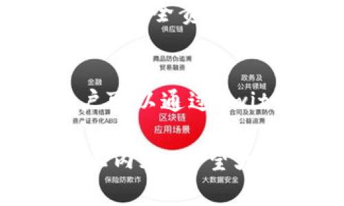   小狐狸钱包（MetaMask）版本详解与使用指南 / 
 guanjianci 小狐狸钱包, MetaMask版本, 钱包更新, 数字货币 /guanjianci 

小狐狸钱包（MetaMask）是一款非常受欢迎的加密货币钱包和去中心化应用（dApps）浏览器。它不仅支持以太坊网络的数字资产，还能够与多种区块链进行交互。在数字货币领域中，小狐狸钱包凭借其友好的用户界面和强大的功能，吸引了众多用户。本文将深入探讨小狐狸钱包的不同版本、其功能，以及如何安全有效地使用这一工具。

1. 小狐狸钱包的历史发展
小狐狸钱包最初是为了简化以太坊的使用而诞生的。它不仅允许用户存储、管理以太币和各种基于以太坊的代币，还具备与去中心化应用直接交互的能力。小狐狸钱包的推出标志着区块链技术在大众消费中的一次重大尝试。随着以太坊生态系统的发展，小狐狸钱包也不断进行版本更新，以提供更好的用户体验和功能增强。

2. 版本更新历史
小狐狸钱包的更新版本一般会在其官方网站和社交媒体上公布。每次版本更新通常会包括一些新的功能、已知问题的修复及性能的提升。近年来，小狐狸钱包的重要版本更新包括引入了更多的区块链支持，如Polygon、Binance Smart Chain等。此外，用户还可以自定义网络，以便连接到不同的区块链生态系统。具体版本更新往往会包含详细的更新日志，以便用户了解新增功能及体验改进。

3. 小狐狸钱包的当前版本
截至目前，小狐狸钱包的最新版本为X.X.X（具体版本号根据实际情况更新）。在这个版本中，用户体验得到了极大的改善，包含了更强的安全功能、了私钥管理，并支持对NFT的管理。此外，还有多种新功能，如代币交换、Gas费用的计算等，旨在使用户能够更方便、更经济地进行交易。

4. 小狐狸钱包的主要功能
小狐狸钱包提供了一系列功能，以满足用户的需求。首先，它支持多种加密货币的存储与管理。其次，它的去中心化应用浏览器功能使得用户可以轻松访问数以千计的去中心化应用（DApps）。同时，小狐狸钱包还提供了集成的交易功能，允许用户在不同的去中心化交易所（DEX）上进行代币交换。此外，该钱包还具备丰富的社区支持和多种安全性设置，使用户的资产得以高效安全地管理。

5. 如何安全使用小狐狸钱包
使用小狐狸钱包时，确保安全是重中之重。用户应该定期更新钱包至最新版本，以确保使用最新的安全功能。此外，妥善保管助记词和私钥，切勿轻易分享给他人。同时，建议使用硬件钱包进行大额资产的存储，同时在小狐狸钱包中保留仅用于日常交易的少量资产。此外，避免在公共Wi-Fi环境下进行交易，确保网络连接的安全性。

6. 常见问题解答
在使用小狐狸钱包的过程中，用户可能会遇到一些常见问题。以下是我们整理的五个相关问题及其详细解答：

问题一：如何恢复小狐狸钱包？
如果您因设备丢失或其他原因需要恢复小狐狸钱包，您需要准备好您的助记词。帮助用户将其旧钱包恢复，无论是通过浏览器插件还是移动应用。您只需选择“导入钱包”选项，然后输入您的助记词，即可恢复您的钱包。这一过程包括确保您的助记词在安全的环境中输入，以避免被他人盗用。

问题二：小狐狸钱包支持哪些区块链？
小狐狸钱包最初主要支持以太坊网络，但随着版本的更新，目前已经扩展至多个区块链，包括Polygon、Binance Smart Chain、Fantom、Avalanche等。这一功能扩展为用户提供了更丰富的资产管理和投资机会。同时，用户还可以通过自定义网络添加其他不在支持列表内的区块链，以更好地适应自己的需求。

问题三：如何进行代币交换？
在小狐狸钱包中进行代币交换非常简单。用户只需在兑换选项中选择希望交易的代币及接收的代币，系统会自动计算出所需的Gas费用。确认交易信息后，用户可以轻松点击执行交换。然而，用户在执行交换之前应仔细了解当前市场价格，并确认自己了解所有的费用结构，以避免不必要的损失。

问题四：小狐狸钱包的安全性如何？
小狐狸钱包采用分布式账本技术，用户的资产是由用户自己控制，而不是由平台托管。整个钱包的安全性也得到了增强，例如集成了多重签名和硬件钱包支持等功能。但是用户仍需承担一定的安全责任。为了确保资产安全，使用者应进行设备保护，定期更新其软件，避免使用公共Wi-Fi进行敏感交易。

问题五：如何联系小狐狸钱包支持团队？
当用户遇到问题或需要帮助时，可以通过小狐狸钱包的官方网站找到支持选项。常见支持方式包括在线聊天、电子邮件支持及社区论坛支持。此外，小狐狸钱包在社交媒体上也非常活跃，用户可以通过Twitter、Reddit等平台获取最新信息及解决方案。确保向官方渠道寻求帮助，以避免受到钓鱼攻击或其他网络诈骗。

总结而言，小狐狸钱包作为数字货币尤其是以太坊生态系统中的重要工具，其多个版本的更新不断提升其功能，使得全世界各地的用户都能便捷地管理和使用自己的数字资产。通过学习以上内容，希望大家能够更好地理解和使用小狐狸钱包，享受数字货币带来的便利与乐趣。