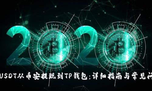 如何将USDT从币安提现到TP钱包：详细指南与常见问题解答