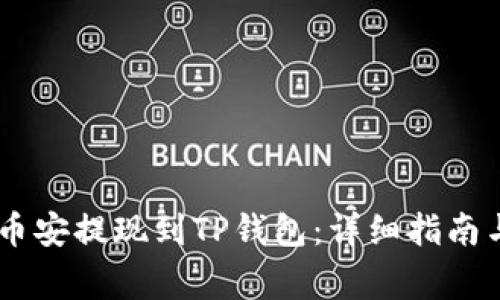 如何将USDT从币安提现到TP钱包：详细指南与常见问题解答