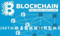 如何将USDT从欧易转移到