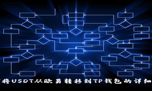 如何将USDT从欧易转移到TP钱包的详细指南