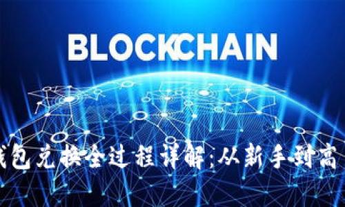 小狐狸钱包兑换全过程详解：从新手到高手的指南