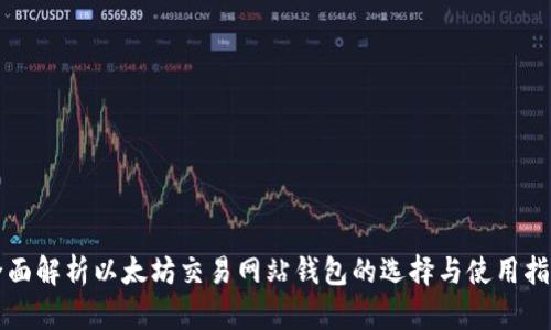 全面解析以太坊交易网站钱包的选择与使用指南