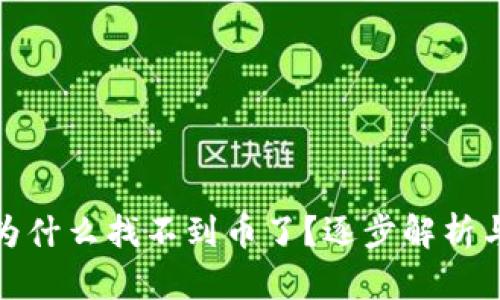 狐狸钱包为什么找不到币了？逐步解析与解决方案