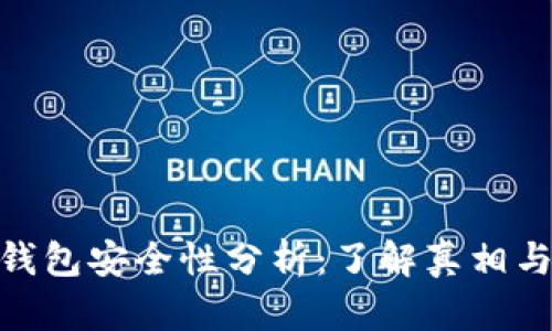 狐狸钱包安全性分析：了解真相与风险