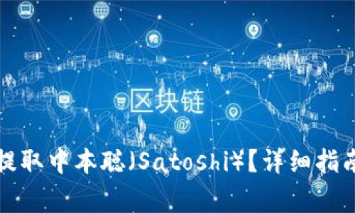 小狐狸钱包如何提取中本聪（Satoshi）？详细指南与常见问题解析