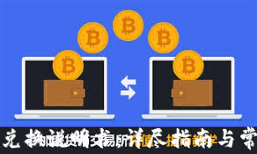 
小狐狸钱包兑换说明书：详尽指南与常见问题解答