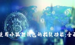 如何使用小狐狸钱包的指