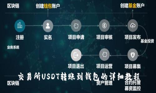 交易所USDT转账到钱包的详细教程