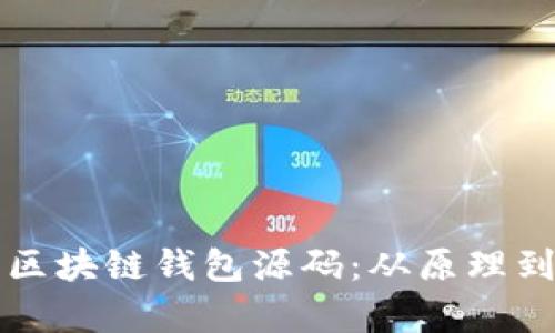 全面解析区块链钱包源码：从原理到实战开发