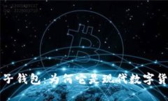 理解以太坊电子钱包：为