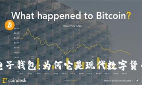 理解以太坊电子钱包：为何它是现代数字货币的重要工具
