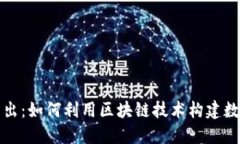 深入浅出：如何利用区块
