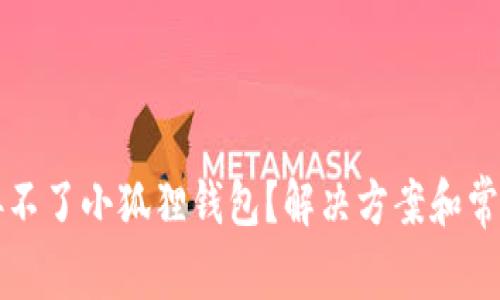 为什么连接不了小狐狸钱包？解决方案和常见问题解答