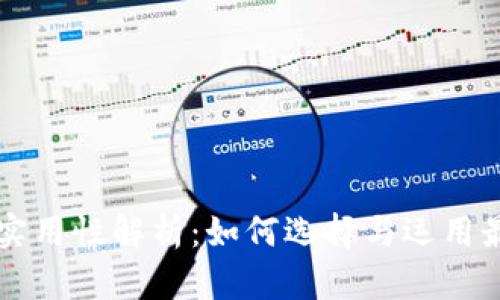 区块链钱包的实用性解析：如何选择与运用最适合你的钱包
