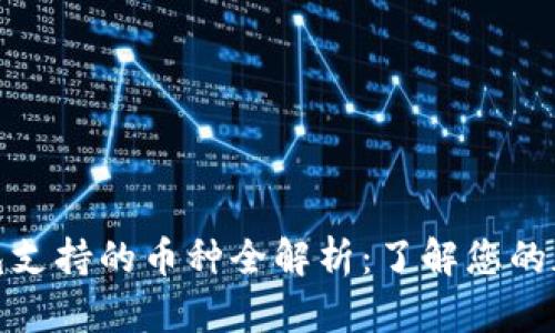 : 比特币钱包支持的币种全解析：了解您的加密货币选项