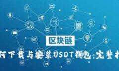 如何下载与安装USDT钱包：
