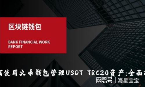 如何使用火币钱包管理USDT TRC20资产：全面指南