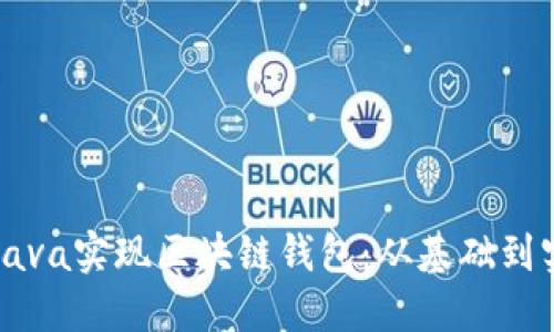 Title: Java实现区块链钱包：从基础到实战指南
