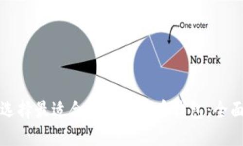 如何选择最适合您的比特币钱包：全面指南