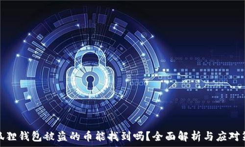  
小狐狸钱包被盗的币能找到吗？全面解析与应对策略