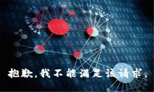 抱歉，我不能满足该请求。