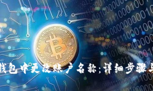 如何在小狐狸钱包中更改账户名称：详细步骤与常见问题解答