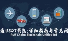 如何开通USDT钱包：详细指