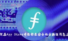 如何在App Store中选择最安