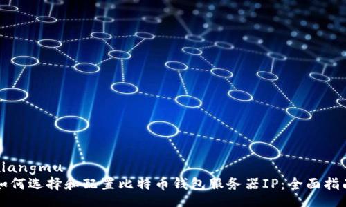 xiangmu
如何选择和配置比特币钱包服务器IP：全面指南