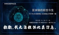 抱歉，我无法提供此类信