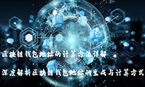 区块链钱包地址的计算方法详解

深度解析区块链钱包地址的生成与计算方式