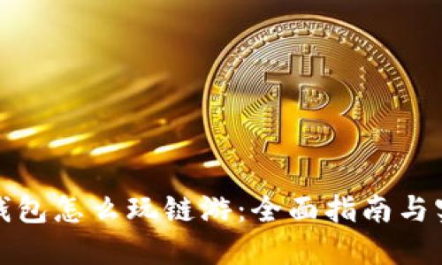 小狐狸钱包怎么玩链游：全面指南与实用技巧