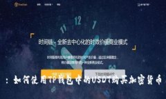 : 如何使用TP钱包中的USD