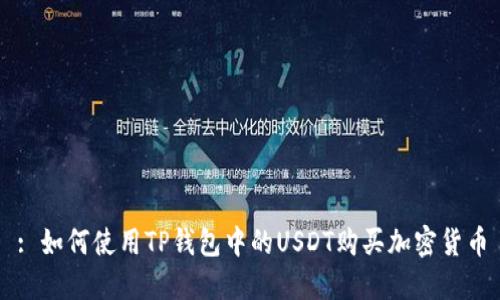: 如何使用TP钱包中的USDT购买加密货币
