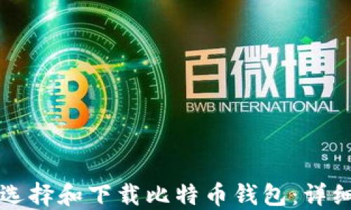 
如何选择和下载比特币钱包：详细指南