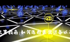 比特币钱包电脑配置指南